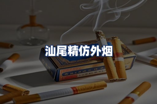 汕尾精仿外烟